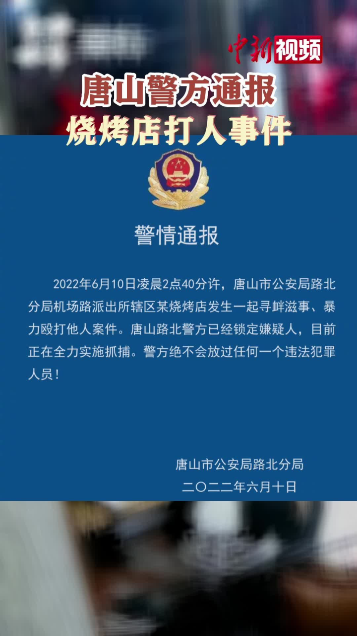 唐山警方通报烧烤店打人事件腾讯视频 7359