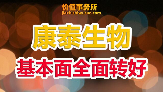 腰斩再腰斩,错杀的太厉害!康泰生物,基本面全面转好的疫苗巨头