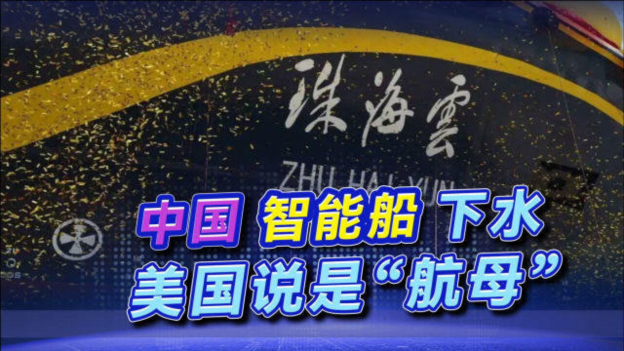 中国智能船在广东下水,美国人比中国人激动:这是“无人机航母”