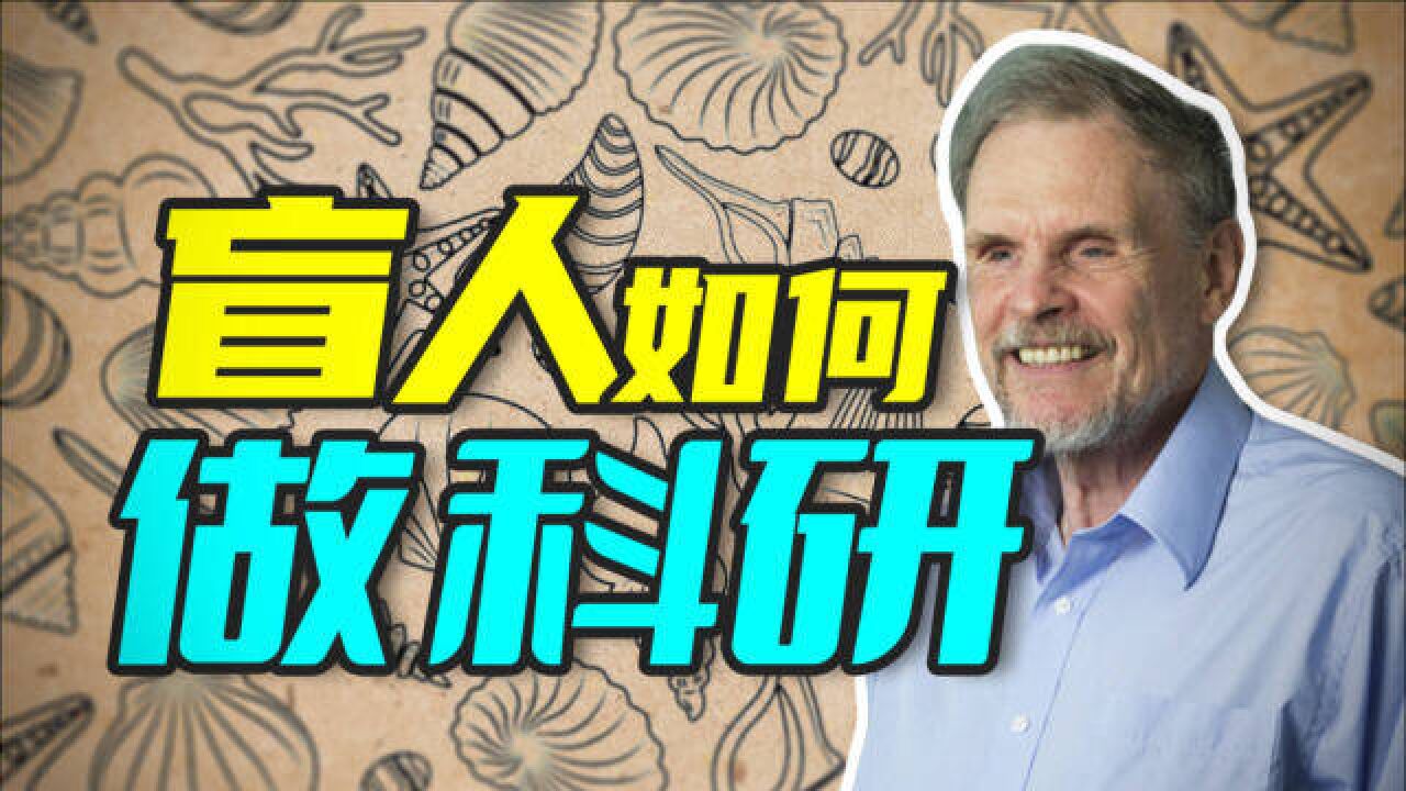 【科学八卦史】一个从小双目失明的人是怎么一步步成为贝类学研究泰斗的