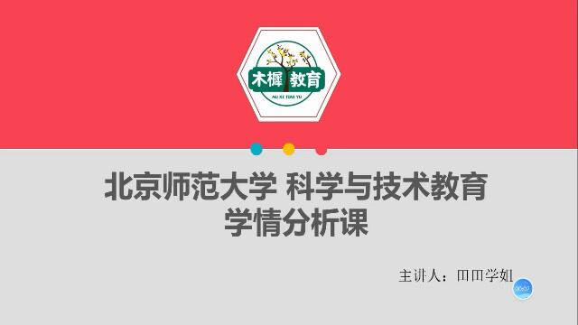 【木樨】23北京师范大学科学与技术教育学情分析课