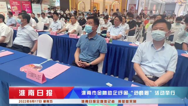 淮南市金融助企纾困“进商圈”活动举行 孙良鸿出席