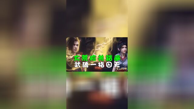 武动乾坤第三季:抢先看大荒险关踏遍,武碑一指囚天