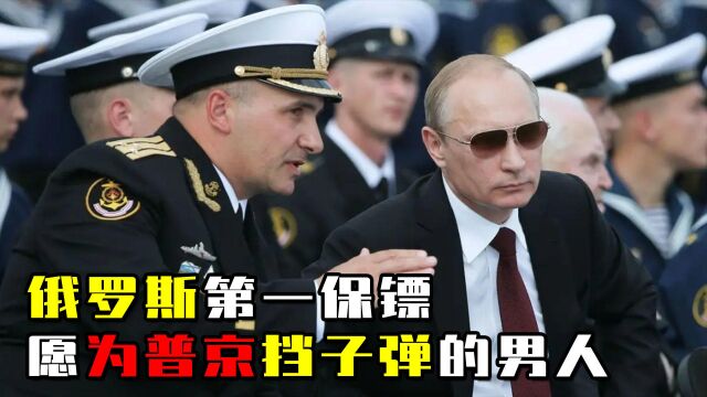 俄罗斯第一保镖:愿意为普京挡子弹的男人,保护普京20年