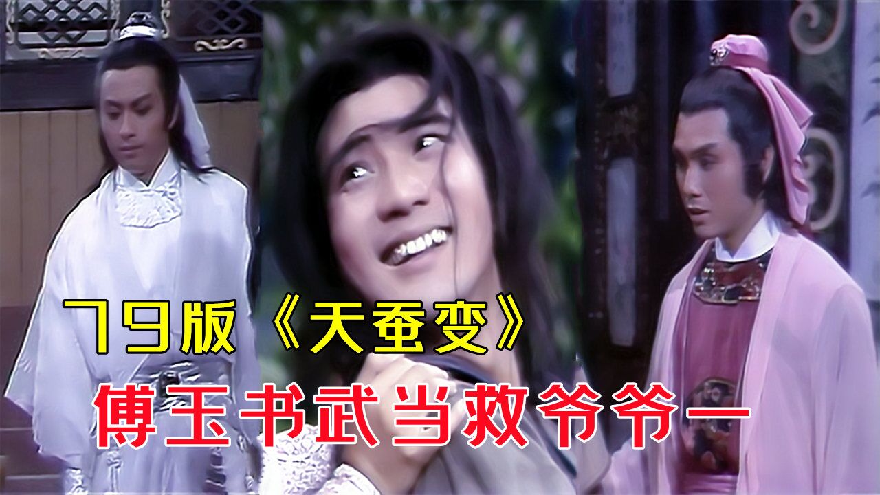 79版《天蚕变》7-10集:傅玉书巧救青松,上武当是为救爷爷