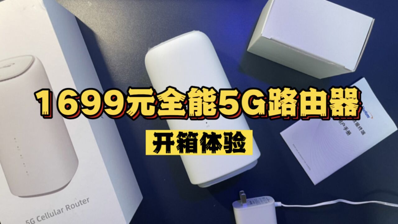 1699元烽火5G CPE移动全能路由器,一张流量卡实现WiFi自由!