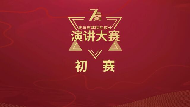 “我与省建院共成长”暨GDAD2022年度职工演讲大赛初赛花絮