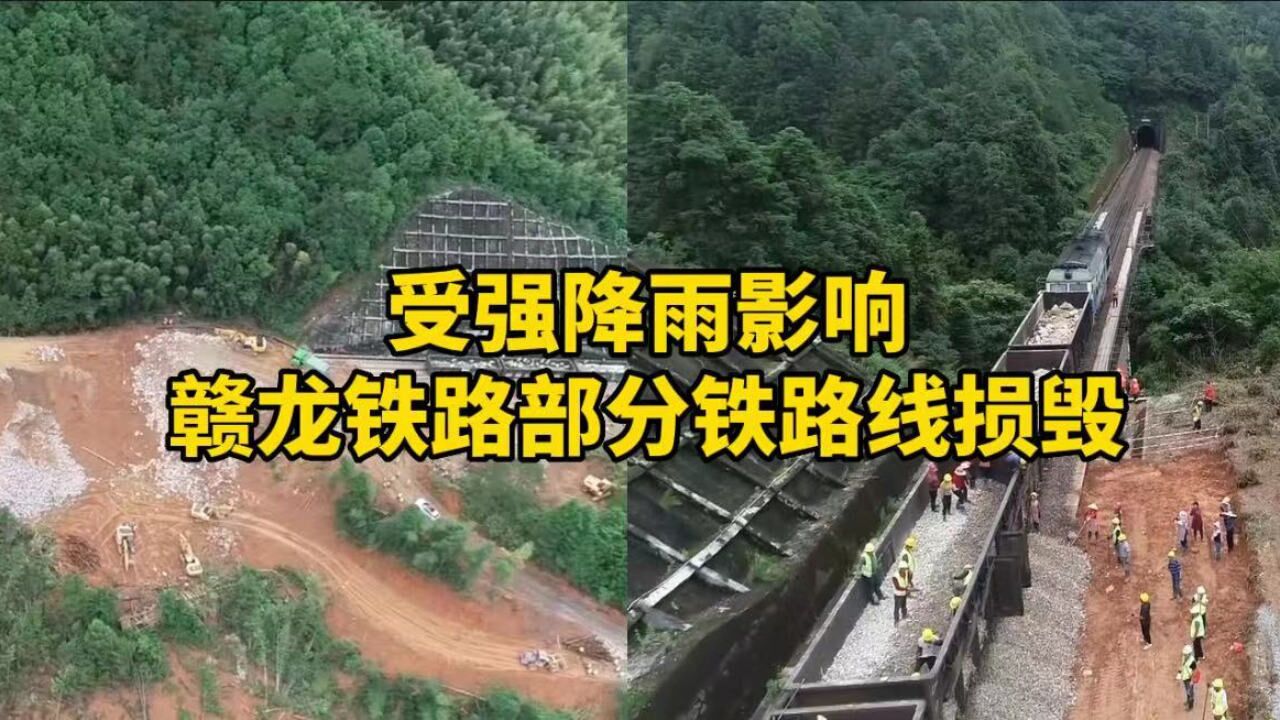 受强降雨影响,赣龙铁路部分路线损毁,部门:抢险通道已加固完成