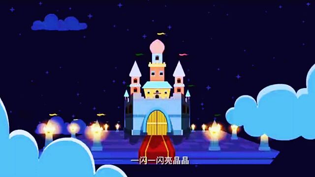 幼儿歌曲《小星星》