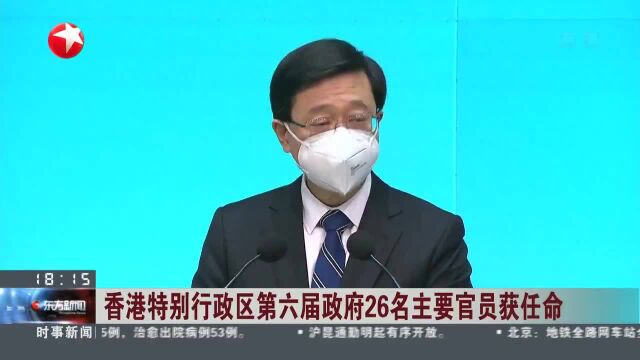 香港特别行政区第六届政府26名主要官员获任命