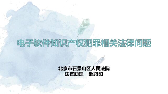 石法公开课:电子软件知识产权犯罪相关法律问题(下)