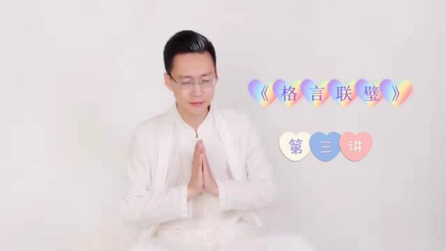 谦退是保身第一法, 安详是处事第一法, 涵容是待人第一法,