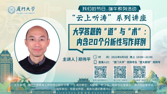 【厦门大学“云上听涛”系列讲座】大学答题的“道”与“术”