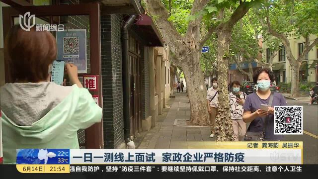 一日一测线上面试 家政企业严格防疫