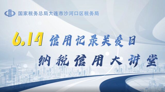 614信用记录关爱日纳税信用大讲堂