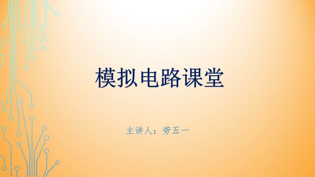 国内权威教材中有一个电路延用20多年至今,现在就通过仿真分析来证实一下吧!