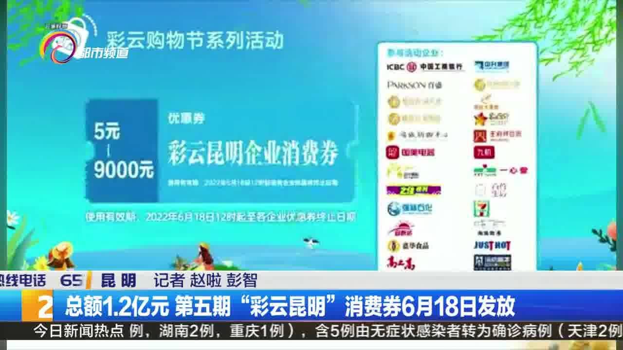 总额1.2亿元 第五期“彩云昆明”消费券6月18日发放