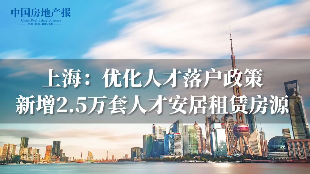 上海:2022年新增人才安居租赁房源2.5万套