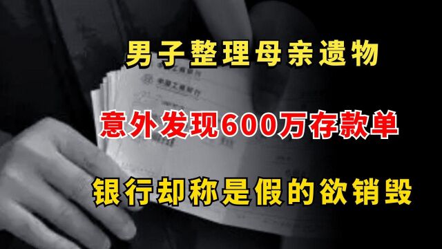 2015年,男子拿亡母600万存单取款,银行称是伪造的,还打算销毁