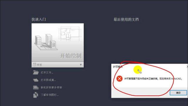 打开CAD软件,提示许可管理器不起作用或未正确安装?该怎么办?