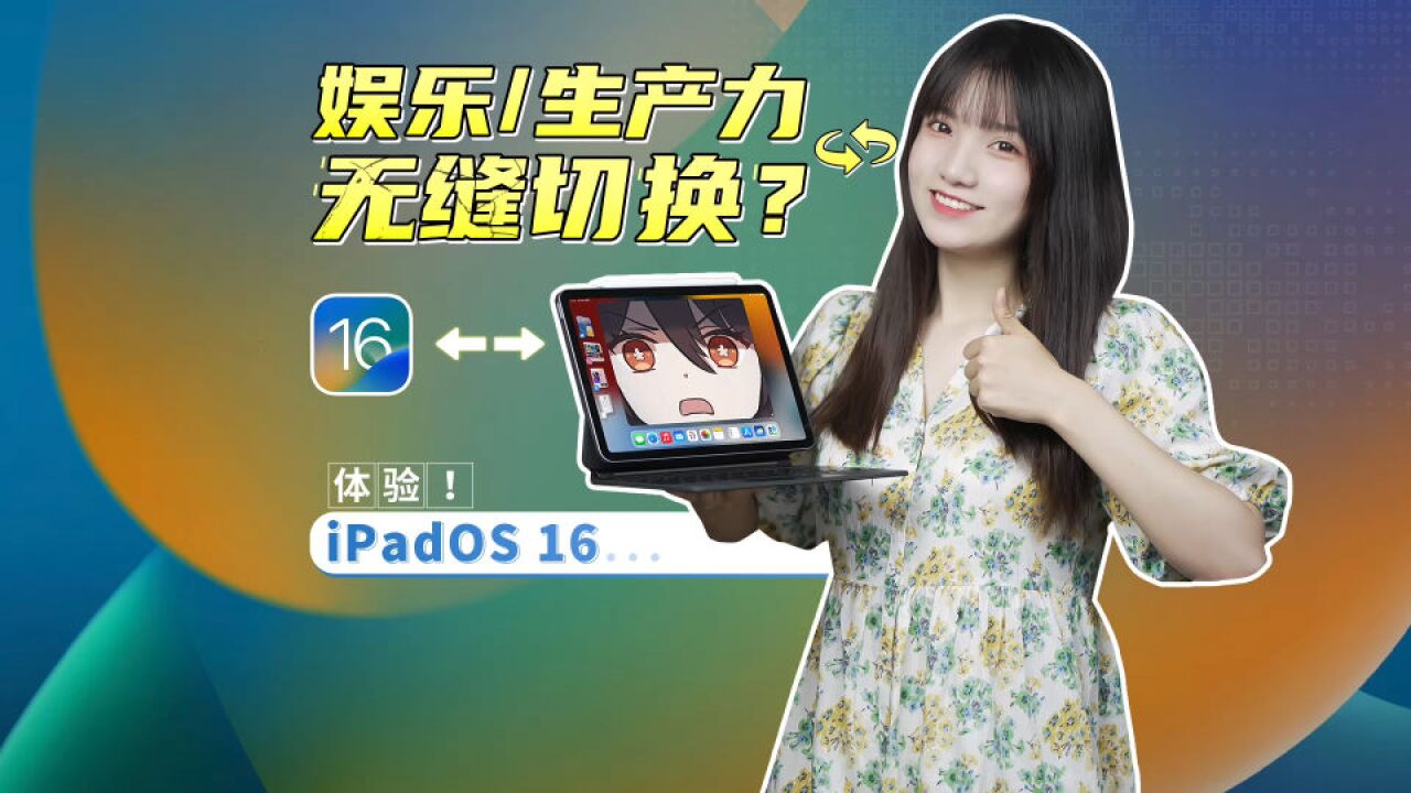 iPadOS 16深度体验!代替电脑?还是全新模式?我们详细替你测了下