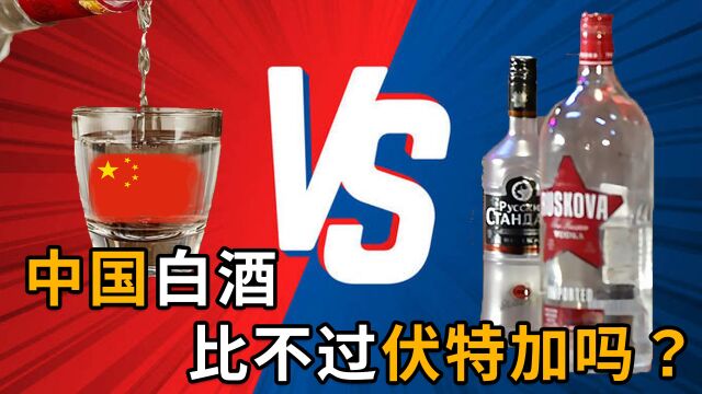 同样是烈酒,为什么伏特加风靡全球,白酒却只有中国人自己喝?