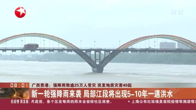 广西贵港:强降雨致逾25万人受灾 突发地质灾害49起