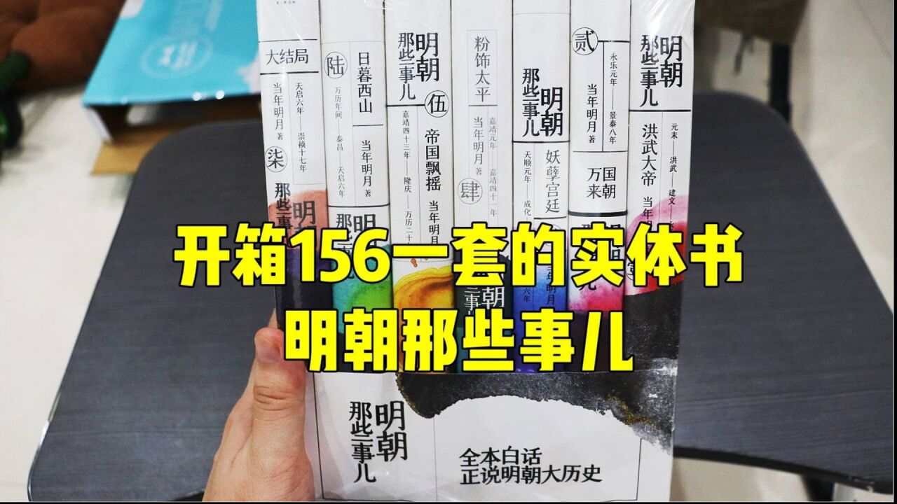 测评拼夕夕销量第一的明朝那些事儿,据说作者当年明月赚了几千万