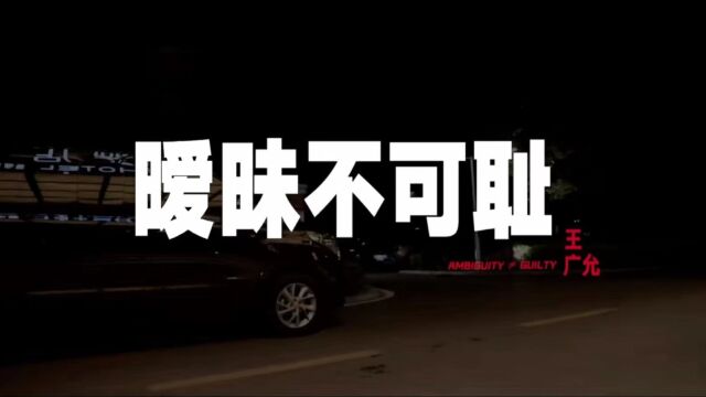 王广允《暧昧不可耻》完整版MV