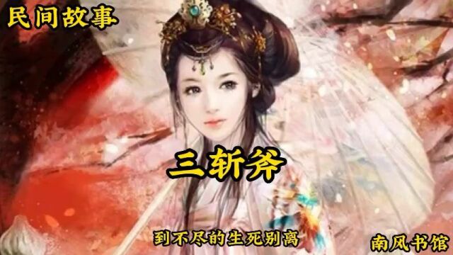 民间故事之三斩斧