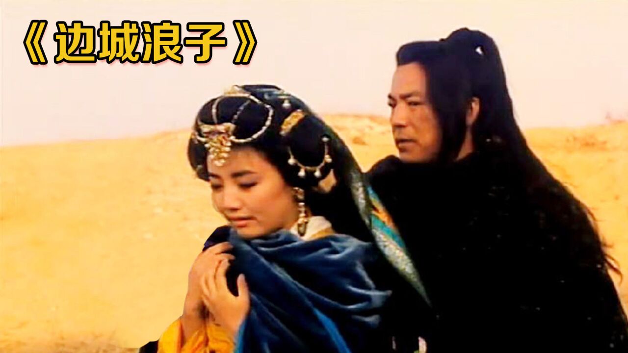 1993年上映绝版武侠,上映时被删减36分钟,当年不知看了多少遍