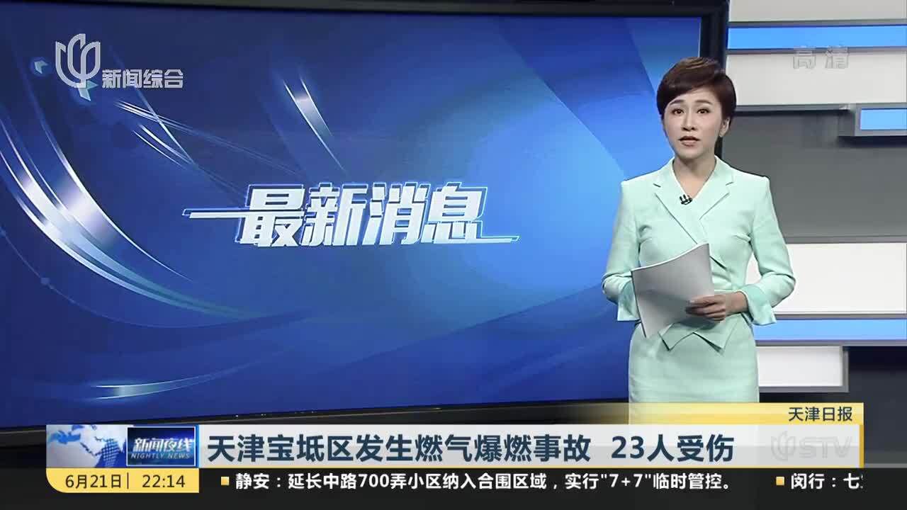 天津宝坻区发生燃气爆燃事故 23人受伤