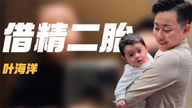 从一无所有到身价千万,借精生子的叶海洋,如今再花16万生下二胎