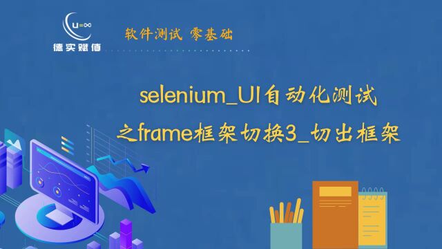 seleniumUI自动化测试之frame框架切换3切出框架