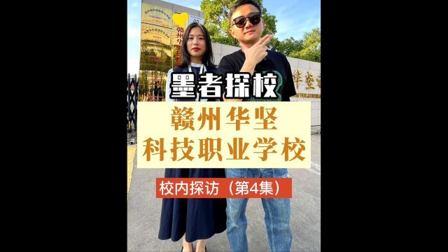 赣州华坚科技职业学校4赣州中专学校好不好怎么样学校排名哪个好