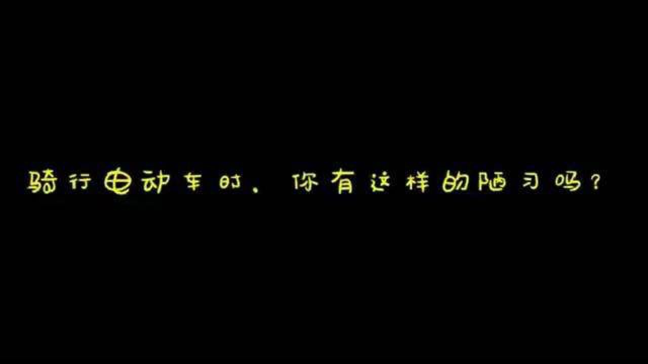 骑行电动自行车时你有这样的陋习吗.