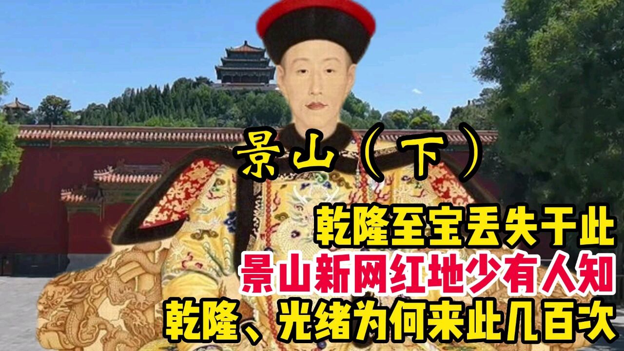 乾隆、光绪为何来此几百次,景山网红少有人知,乾隆至宝丢失于此