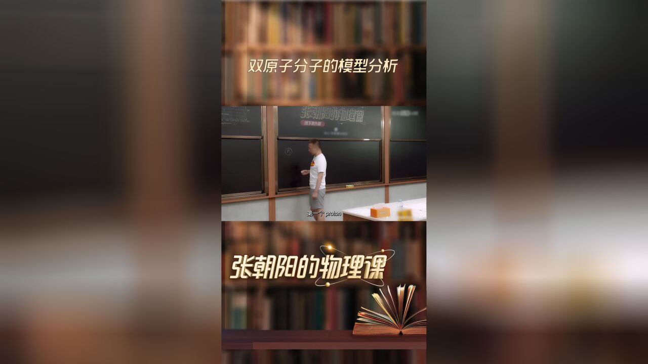 张朝阳的物理课精彩瞬间 :双原子分子的模型分析