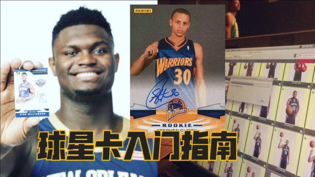 球星卡入门指南:NBA选秀大会之后新秀干什么?都为球星卡写作业