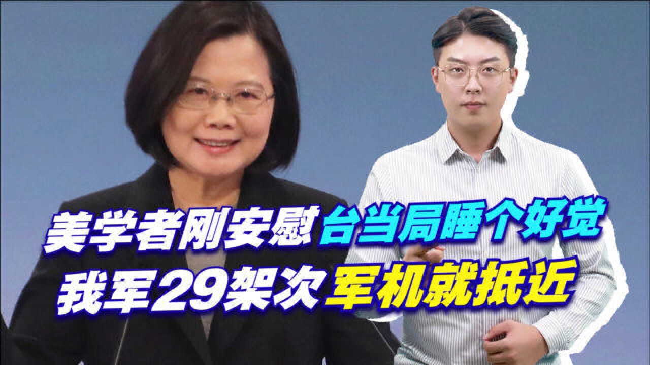 美学者刚安慰台当局睡个好觉,我军29架次军机就抵近,统一不远了