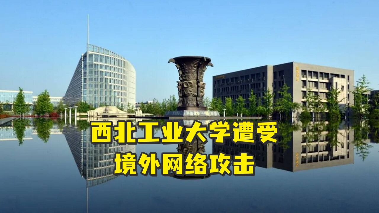 西北工业大学遭受境外网络攻击,已报警