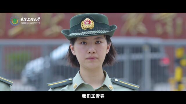 当祖国召唤时 我们正青春!武警工程大学2022年招生宣传片震撼来袭!