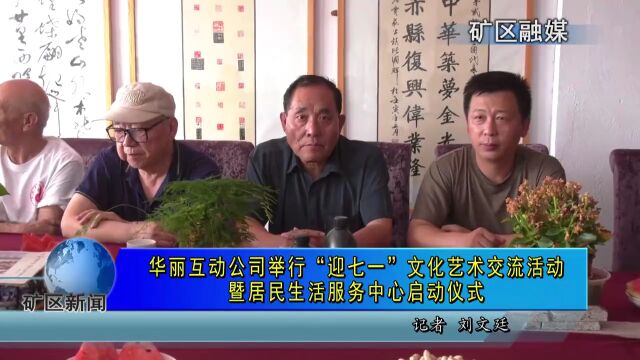 华丽互动公司举行“迎七一”文化艺术交流活动暨居民生活服务中心启动仪式