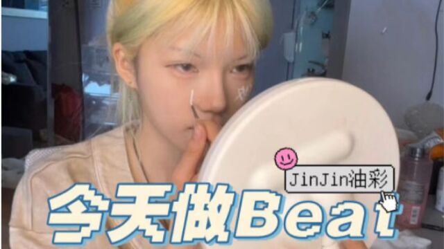 《Jinx的时尚周》JinJin油彩妆之今天做beat