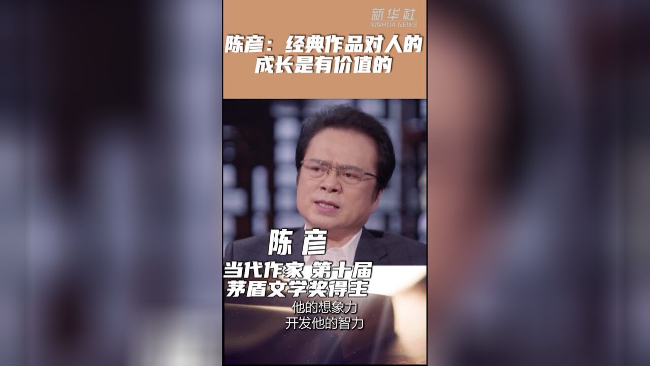 陈彦:经典作品对人的成长是有价值的