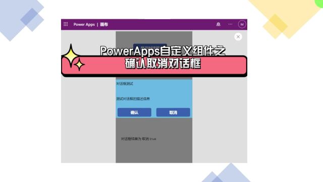 PowerApps实现确认取消对话框组件