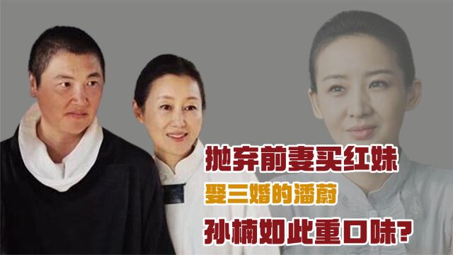 狠心抛弃前妻买红妹,转身娶了3婚的潘蔚,孙楠如今过得怎么样了