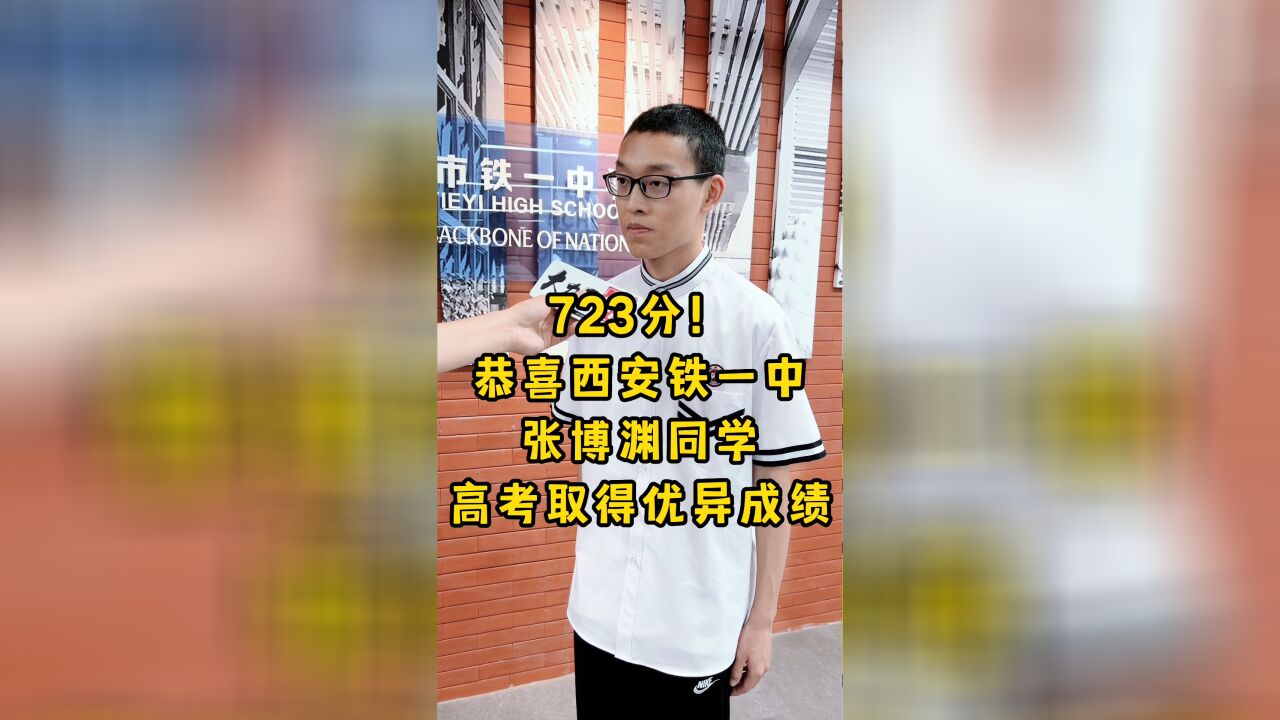 恭喜西安铁一中张博渊同学高考取得优异成绩!