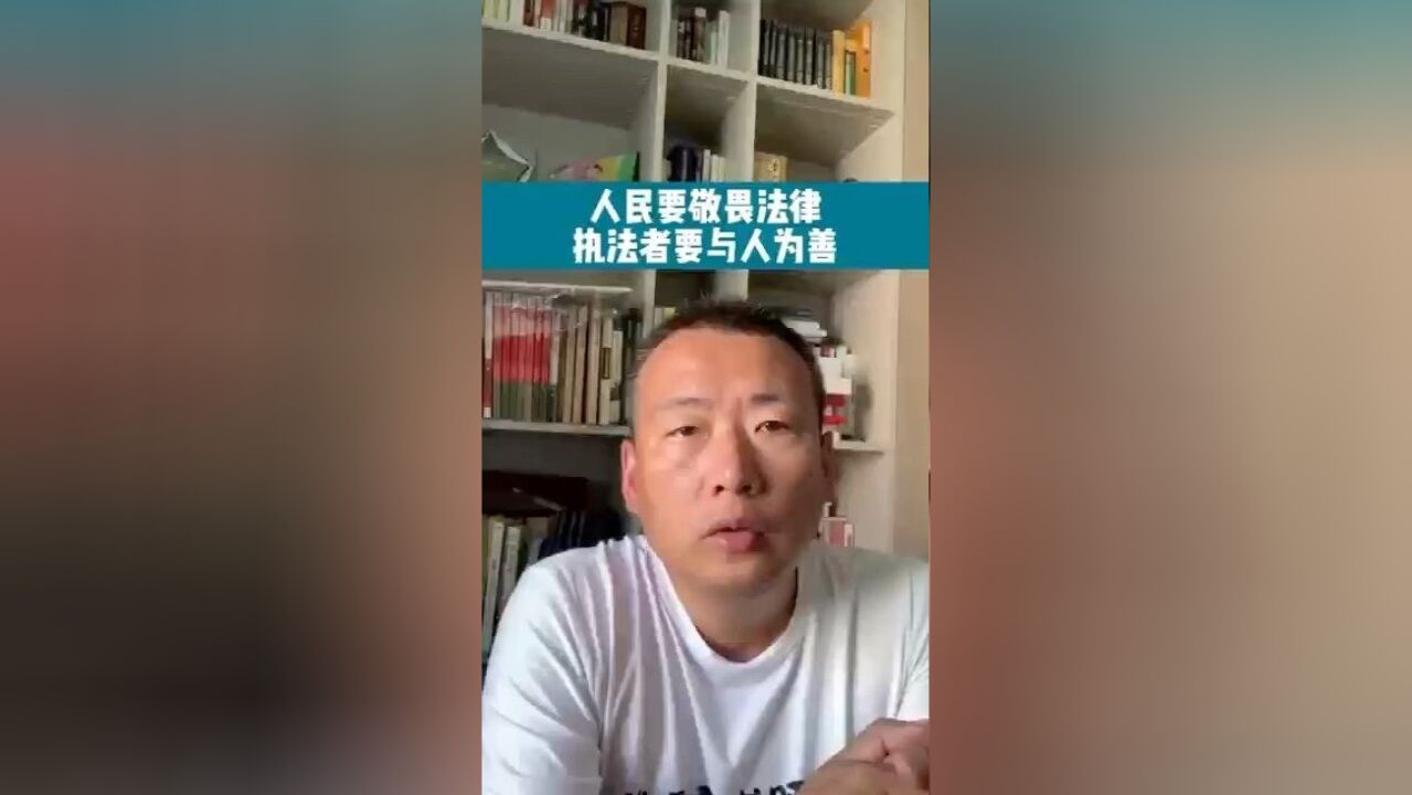 人民要敬畏法律 执法者要与人为善