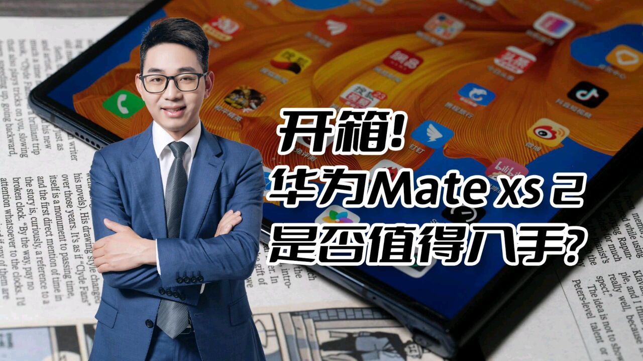 最新款华为折叠屏Mate XS2开箱 是否值得入手?